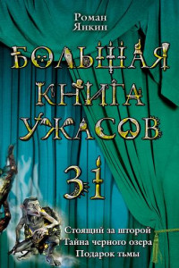 Книга Стоящий за шторой