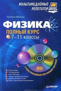 Книга Физика. 7-11 классы. Полный курс. Мультимедийный репетитор