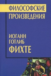 Книга Философские произведения