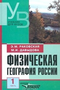 Книга Физическая география России. Часть 1. Общий обзор. Европейская часть и островная Арктика