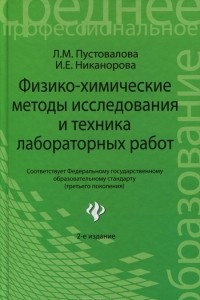 Книга Физико-химические методы исследования и техника лабораторных работ