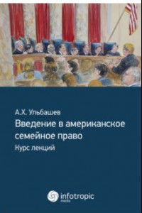 Книга Введение в американское семейное право. Курс лекций