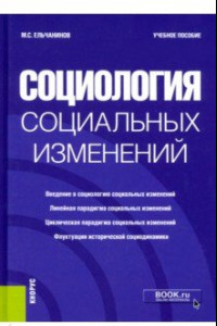 Книга Социология социальных изменений. Учебное пособие