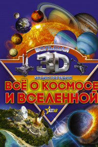 Книга Все о космосе и вселенной