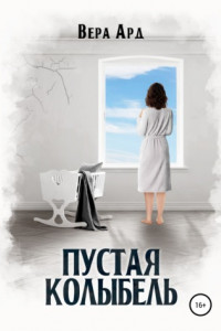 Книга Пустая колыбель