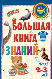 Книга Большая книга знаний. Для детей 2-3 лет