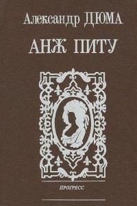 Книга Анж Питу