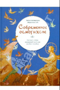 Книга Современное осмогласие. Гласовые напевы московской традиции (учебное пособие)