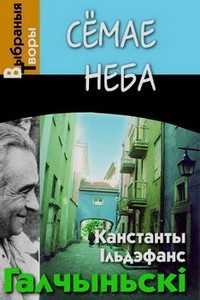 Книга Сёмае неба