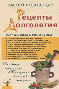 Книга Рецепты долголетия