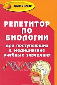 Книга Репетитор по биологии для поступающих в медицинские учебные заведения