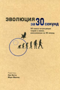 Книга Эволюция за 30 секунд