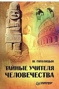 Книга Тайные учителя человечества