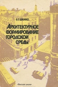 Книга Архитектурное формирование городской среды