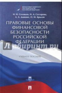 Книга Правовые основы финансовой безопасности Российской Федерации. Учебное пособие