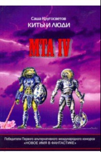 Книга MTA IV. Путешествия капитана Александра. Киты и люди