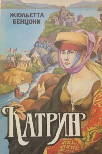 Книга Катрин