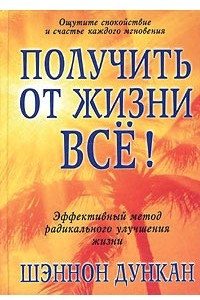 Книга Получить от жизни все!