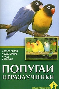 Книга Попугаи-неразлучники. Обзор видов. Содержание. Уход. Лечение