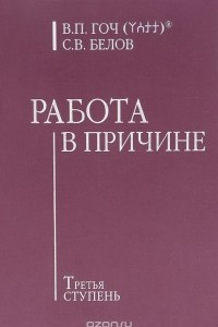 Книга Работа в Причине. Третья ступень