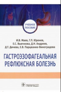 Книга Гастроэзофагеальная рефлюксная болезнь. Учебное пособие