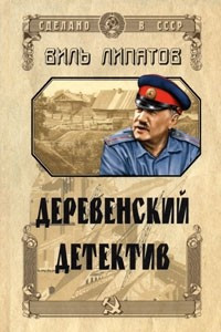 Книга Деревенский детектив. Серая мышь