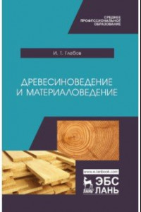 Книга Древесиноведение и материаловедение. Учебник