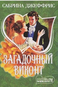 Книга Загадочный виконт