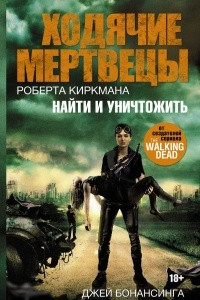 Книга Ходячие мертвецы Роберта Киркмана. Найти и уничтожить