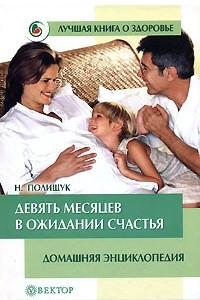 Книга Девять месяцев в ожидании счастья. Домашняя энциклопедия