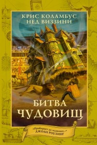 Книга Битва чудовищ