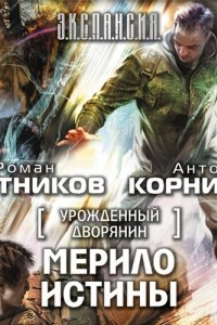 Книга Урожденный дворянин. Мерило истины