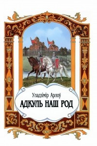 Книга Адкуль наш род