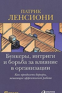 Книга Бункеры, интриги и борьба за влияние в организации. Как преодолеть барьеры, мешающие эффективной работе