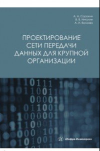 Книга Проектирование сети передачи данных для крупной организации