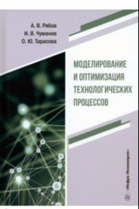 Книга Моделирование и оптимизация технологических процессов. Учебное пособие