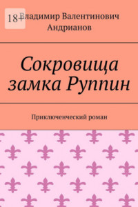 Книга Сокровища замка Руппин. Приключенческий роман