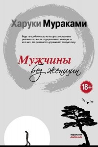 Книга Мужчины без женщин