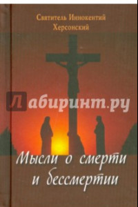 Книга Мысли о смерти и бессмертии