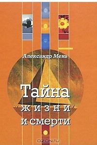 Книга Тайна жизни и смерти