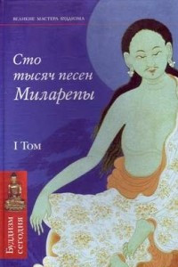 Книга Сто тысяч песен Миларепы. Том I