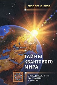 Книга Тайны квантового мира. О парадоксальности пространства и времени