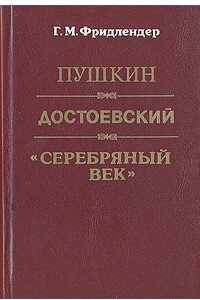 Книга Пушкин, Достоевский, 