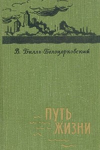 Книга Путь жизни