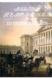 Книга Пушкинский век. Панорама столичной жизни. Книга 1