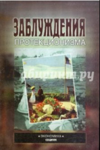 Книга Заблуждения протекционизма