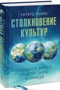 Книга Столкновение культур. Путеводитель для всех, кто делает бизнес за границей