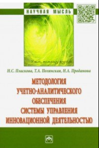 Книга Методология учетно-аналитического обеспечения системы управления инновационной деятельностью