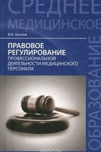 Книга Правовое регулирование профессиональной деятельности медицинского персонала. Учебное пособие