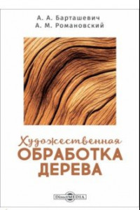 Книга Художественная обработка дерева. Учебное пособие